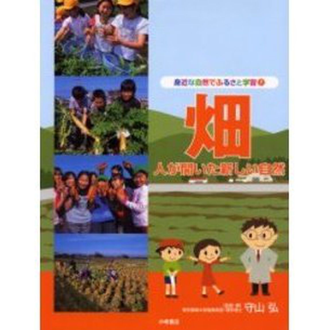 身近な自然でふるさと学習　７「畑　人が開いた新しい自然」
