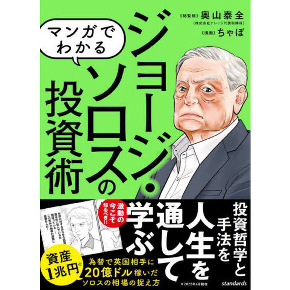 マンガでわかるジョージ・ソロスの投資術　「相場は常に間違っている」投資家の理論を解説！