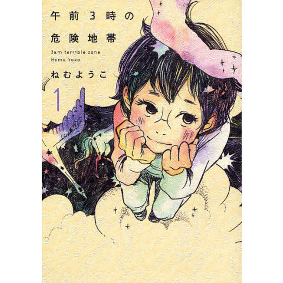 午前３時の危険地帯　１