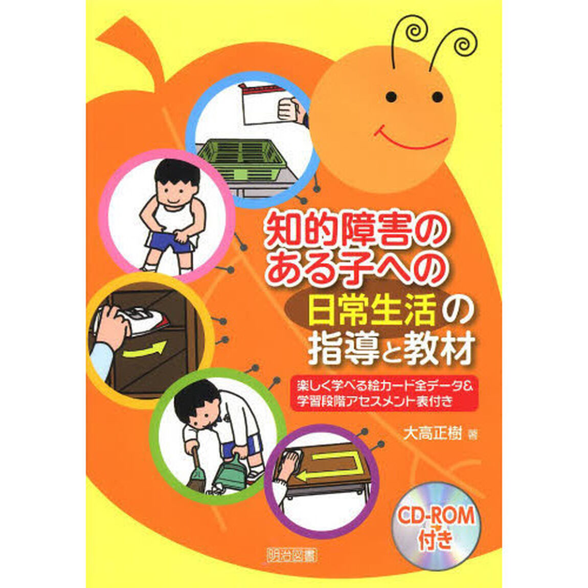 知的障害のある子への日常生活の指導と教材　楽しく学べる絵カード全データ＆学習段階アセスメント表付き