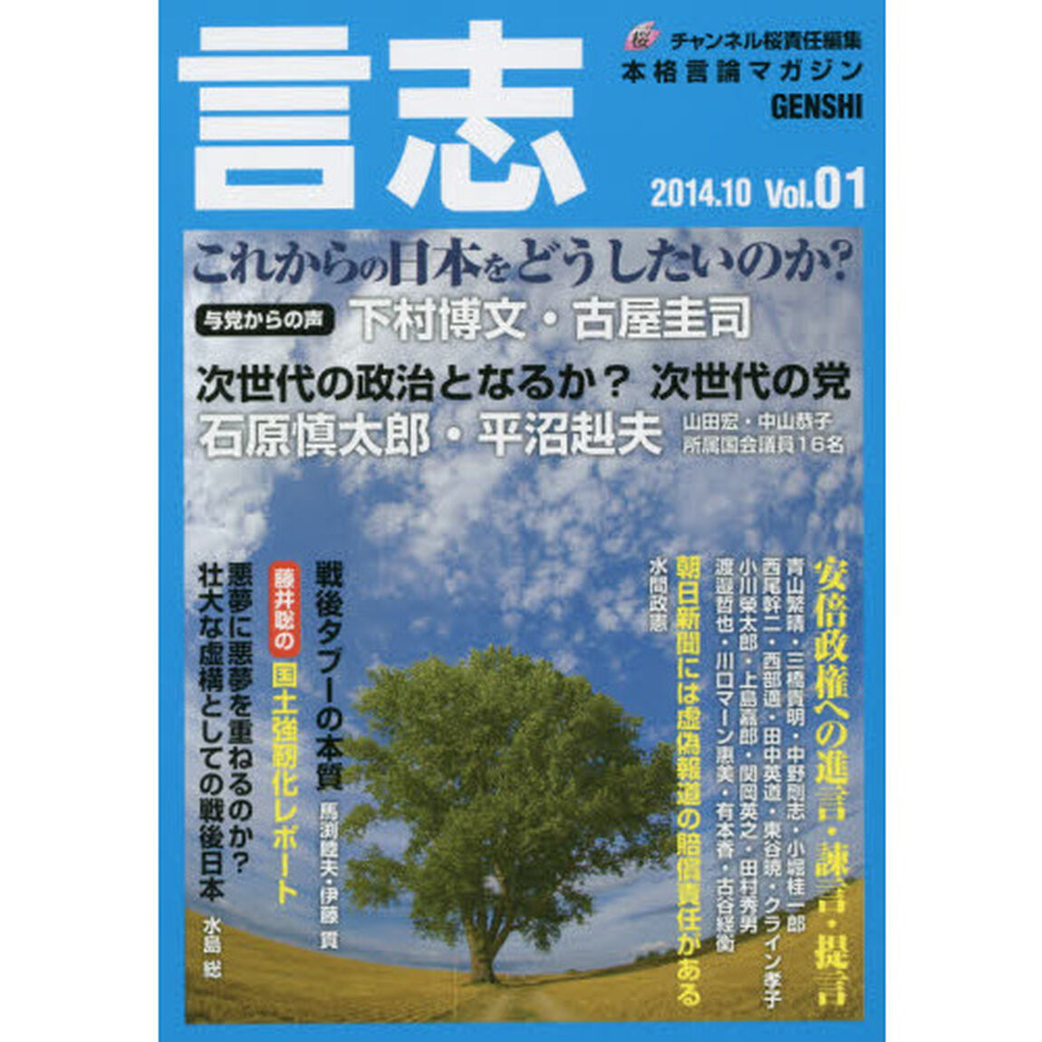 言志　本格言論マガジン　Ｖｏｌ．０１（２０１４．１０）「これからの日本をどうしたいのか？」