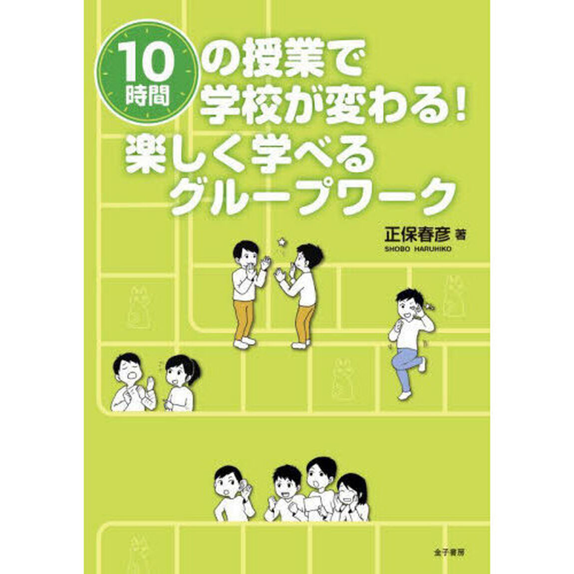 １０時間の授業で学校が変わる！楽しく学べるグループワーク