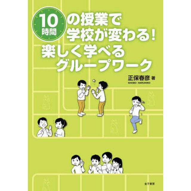 １０時間の授業で学校が変わる！楽しく学べるグループワーク