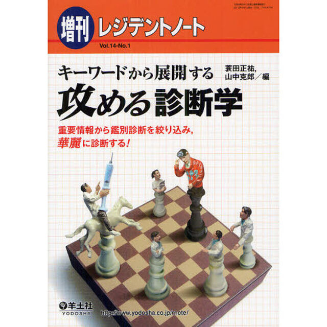 レジデントノート増刊 Vol.14 No.1　キーワードから展開する　攻める診断学〜重要情報から鑑別診断を絞り込み，華麗に診断する！