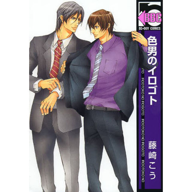 色男のイロゴト