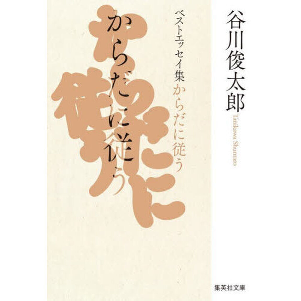 からだに従う　ベストエッセイ集