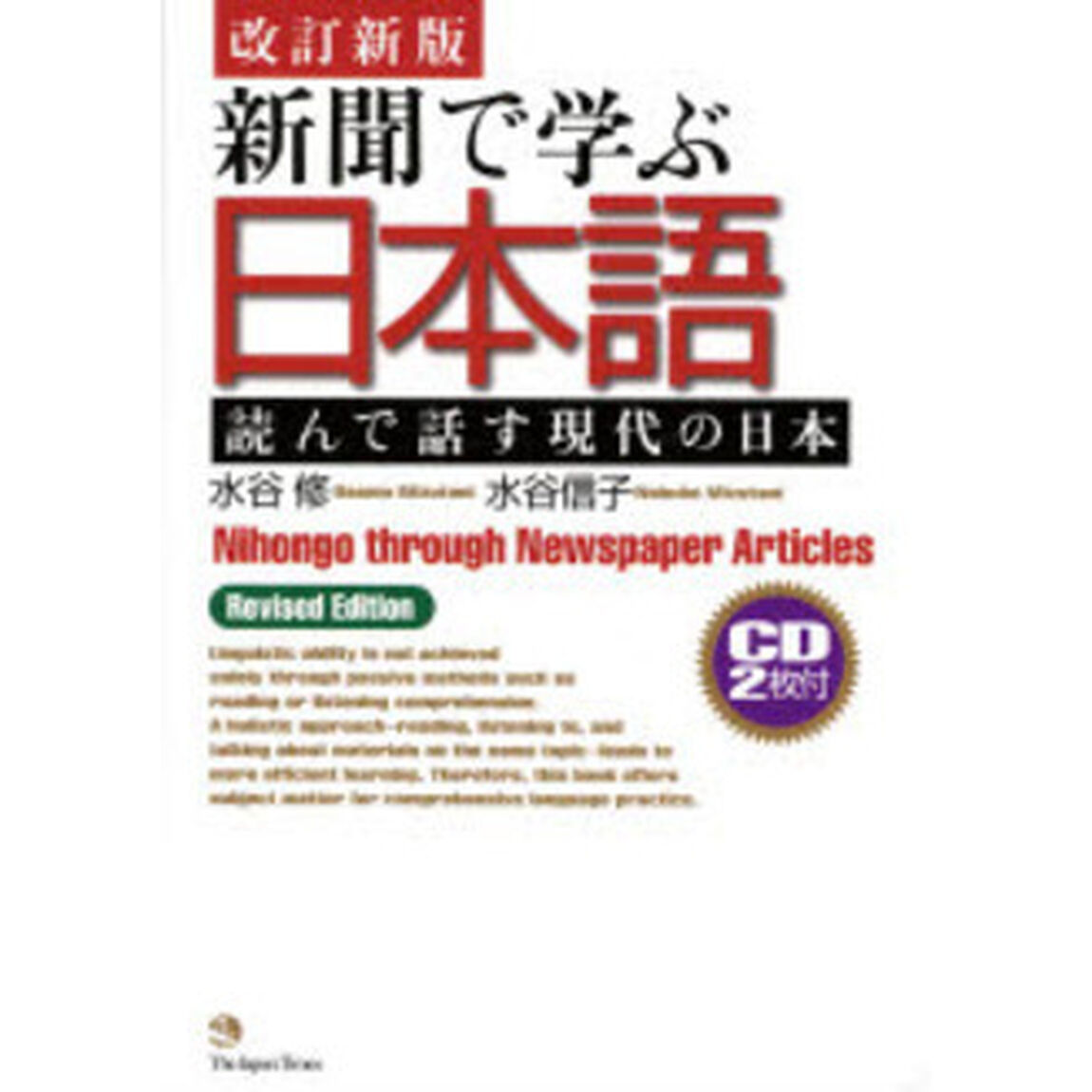 新聞で学ぶ日本語　読んで話す現代の日本「改訂新版」