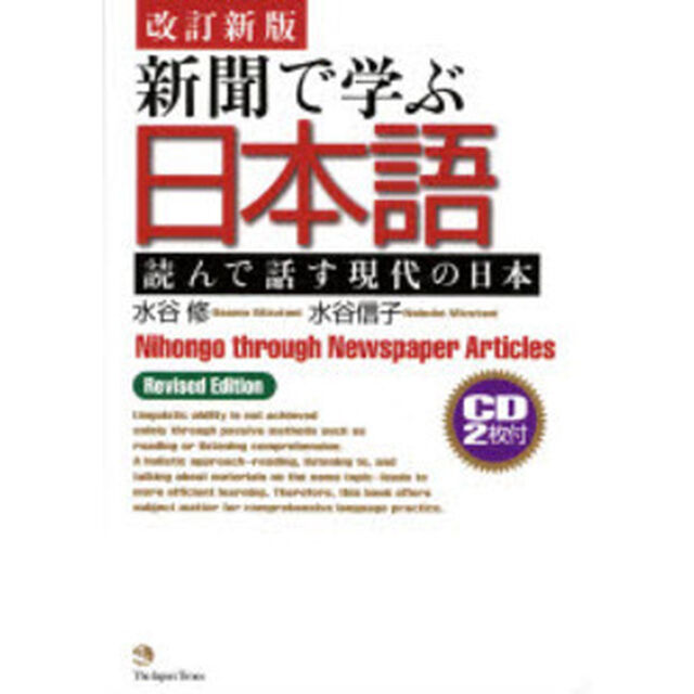 新聞で学ぶ日本語　読んで話す現代の日本「改訂新版」