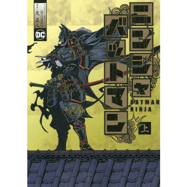 ニンジャバットマン　上