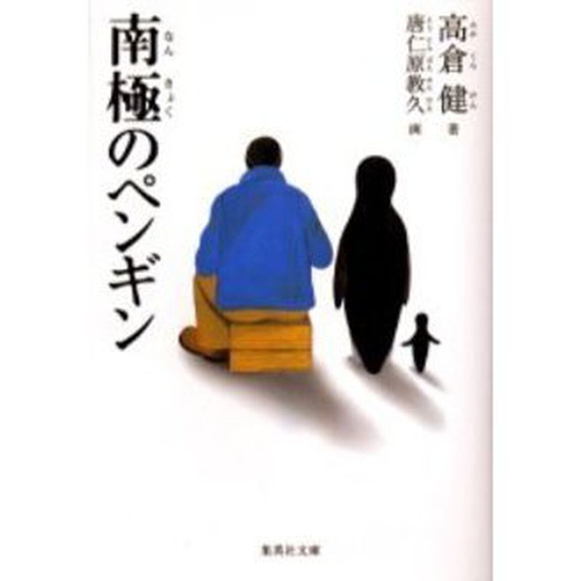 南極のペンギン