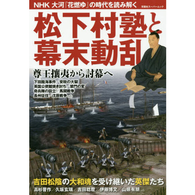 松下村塾と幕末動乱 (双葉社スーパームック)