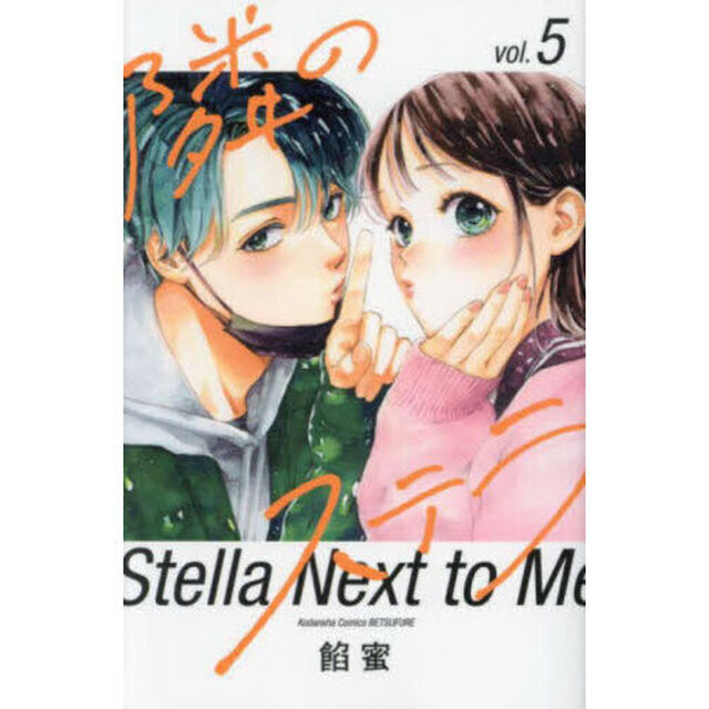 隣のステラ 5