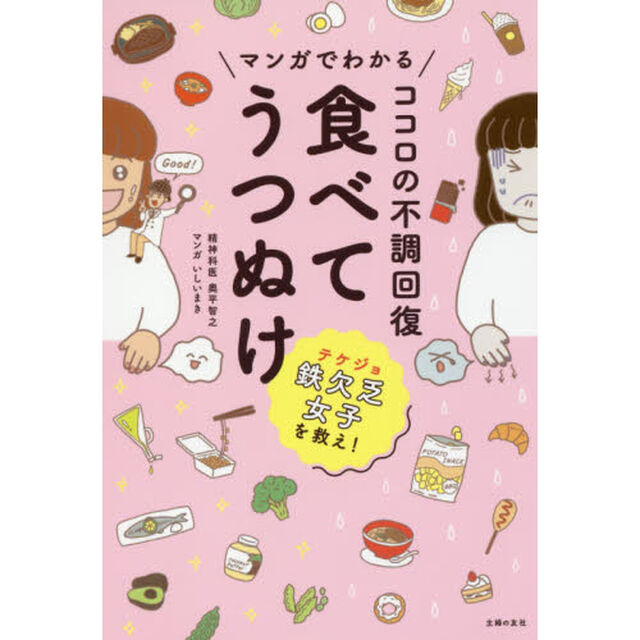 マンガでわかる ココロの不調回復 食べてうつぬけ