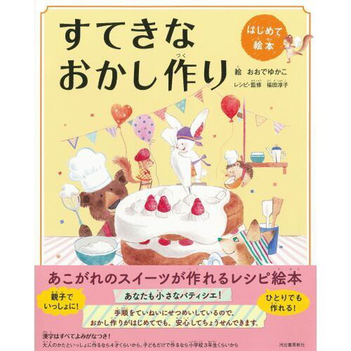 すてきなおかし作り　新装版