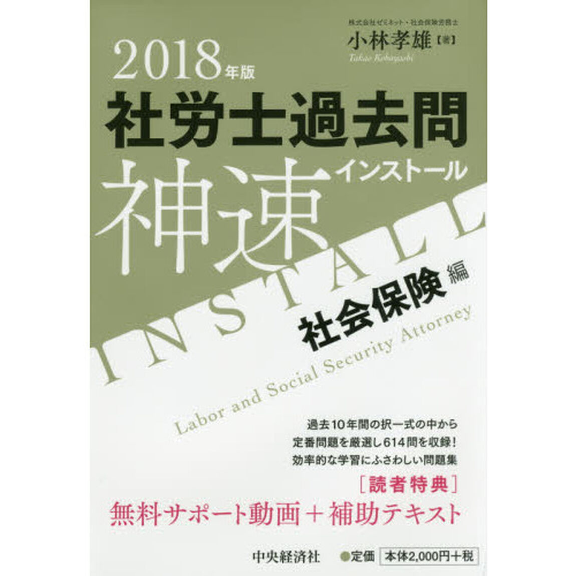 社労士過去問神速インストール　２０１８年版社会保険編