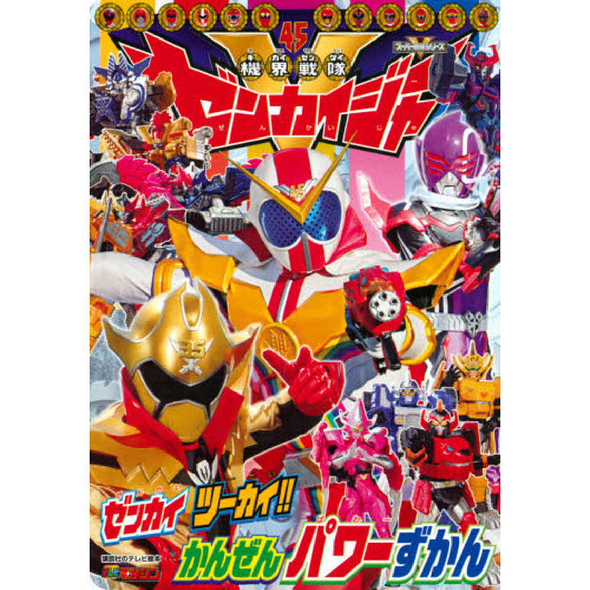 機界戦隊ゼンカイジャーゼンカイツーカイ！！かんぜんパワーずかん