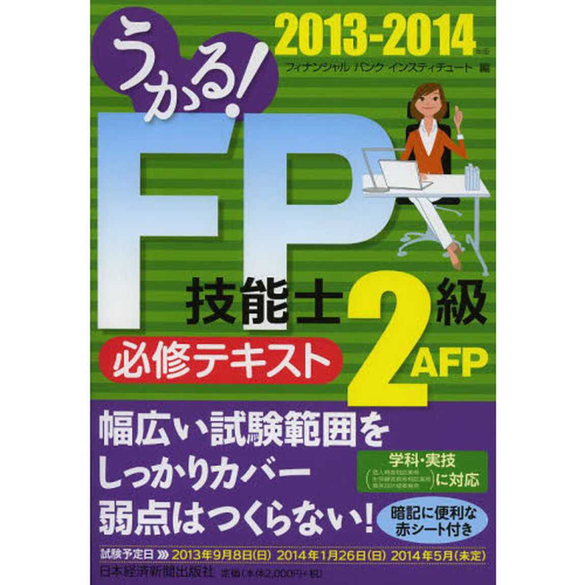 うかる! FP技能士2級・AFP必修テキスト 2013-2014年版