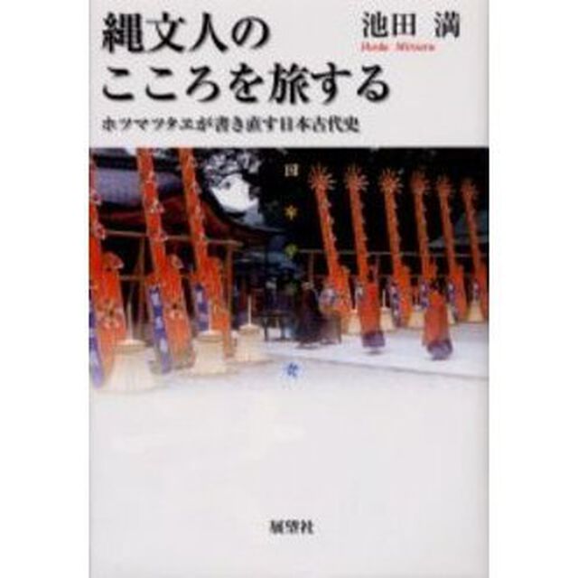 縄文人のこころを旅する　ホツマツタヱが書き直す日本古代史