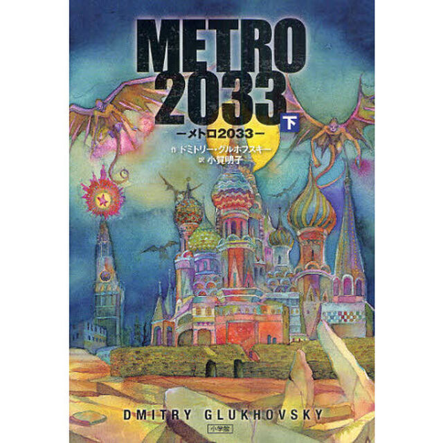 メトロ２０３３　下