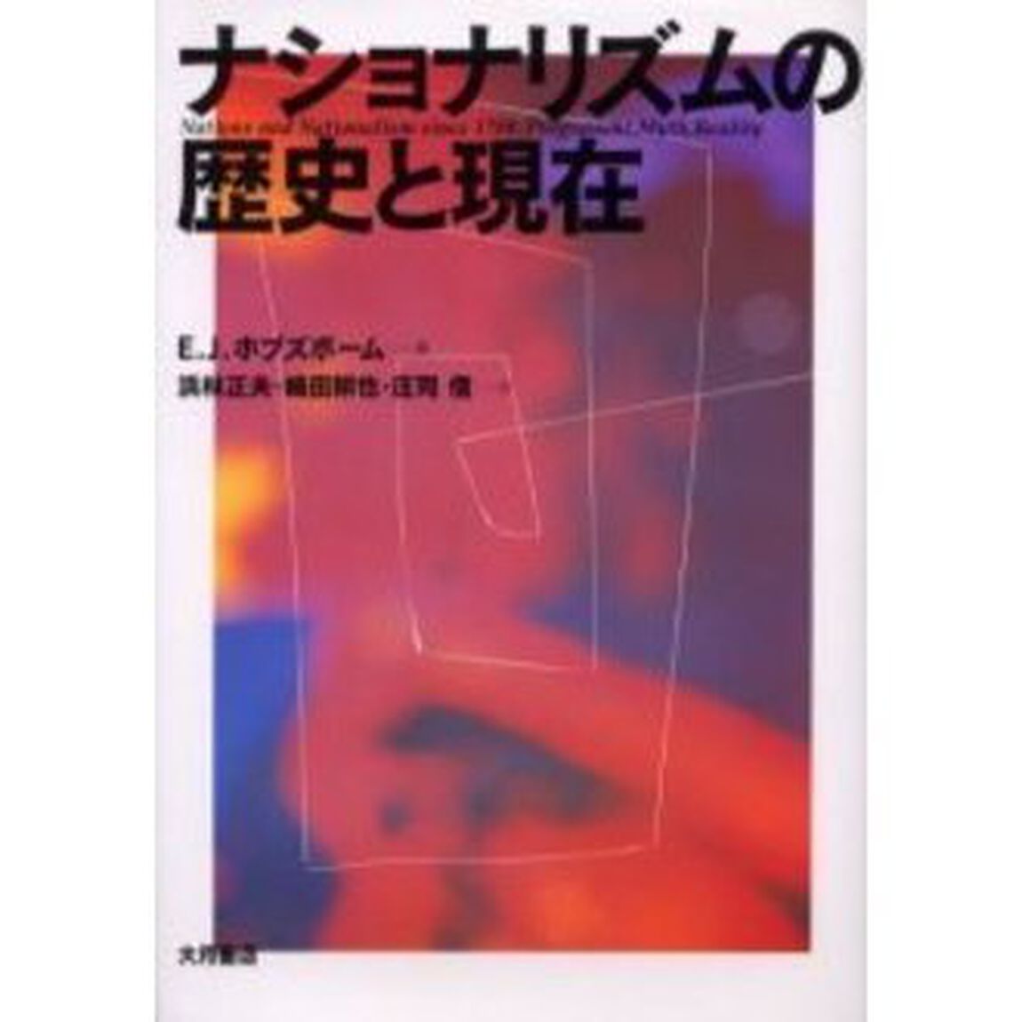 ナショナリズムの歴史と現在