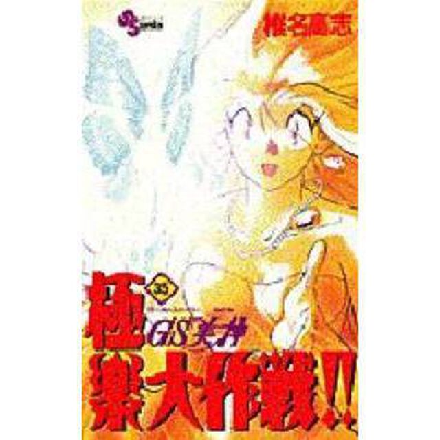 ＧＳ（ゴーストスイーパー）美神極楽大作戦！！　３５
