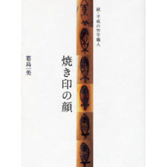 平成の竹竿職人　続「焼き印の顔」