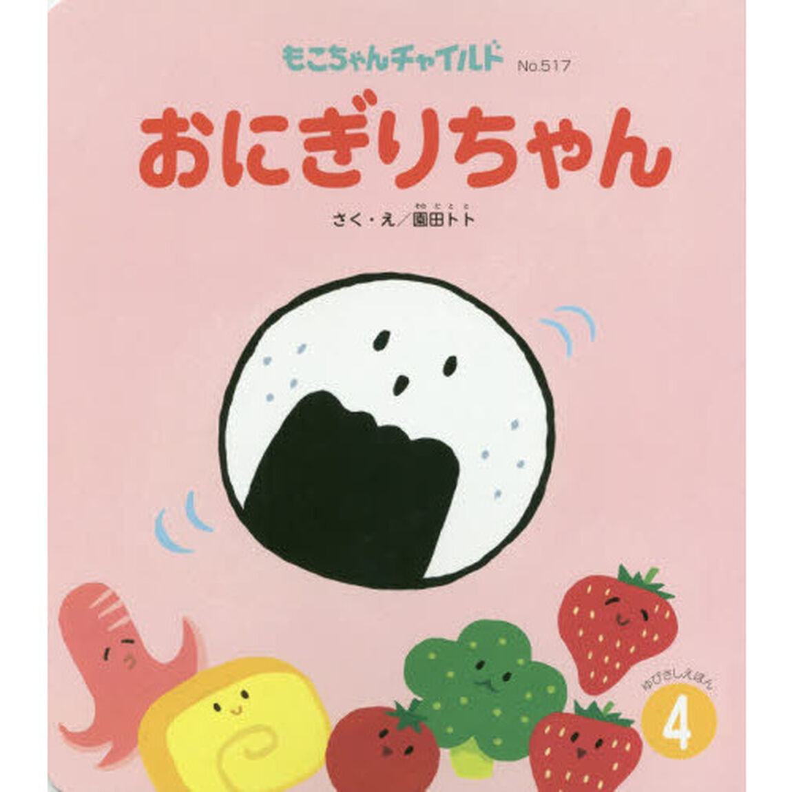 おにぎりちゃん