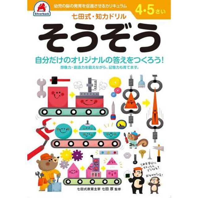 ４・５さい　そうぞう