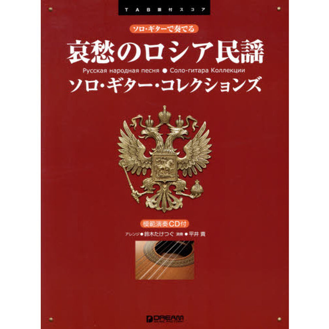 哀愁のロシア民謡　ソロ・ギター・コレクションズ