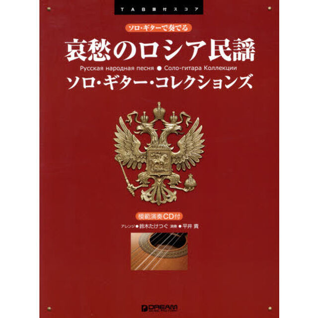 哀愁のロシア民謡　ソロ・ギター・コレクションズ