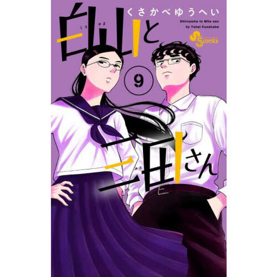 白山と三田さん　９