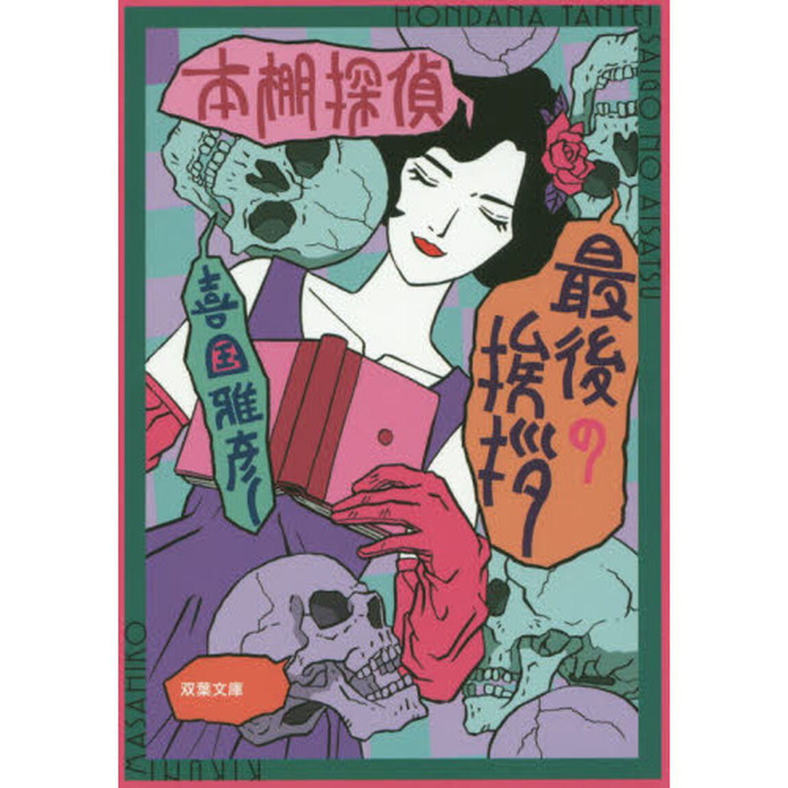 本棚探偵最後の挨拶