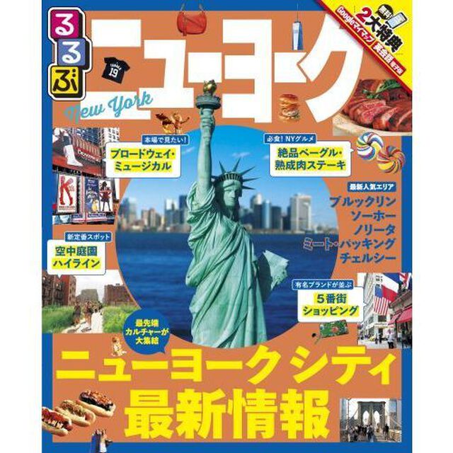 るるぶニューヨーク　〔２０１７〕