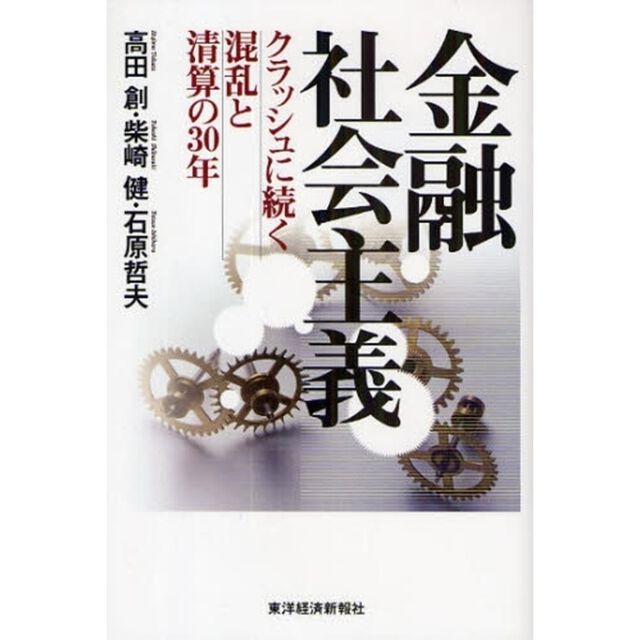 金融社会主義　クラッシュに続く混乱と清算の３０年