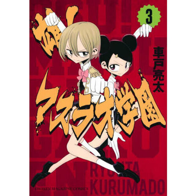 雄！マスラオ学園　３