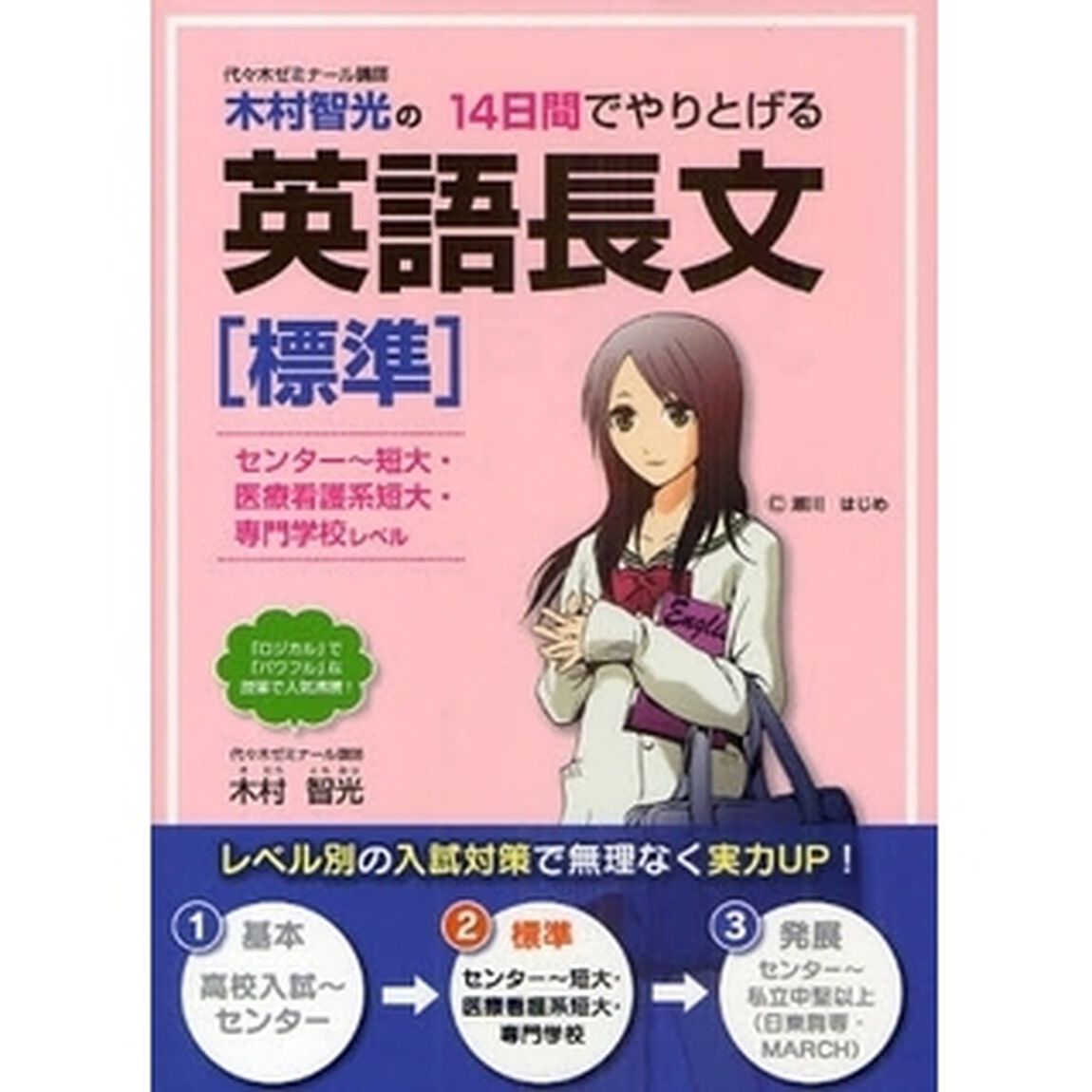 木村智光の１４日間でやりとげる英語長文〈標準〉　センター〜短大・医療看護系短大・専門学校レベル