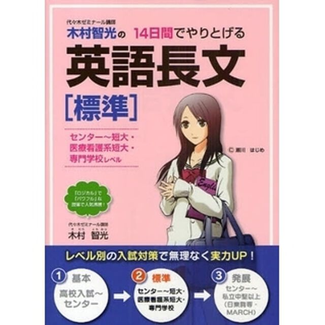 木村智光の１４日間でやりとげる英語長文〈標準〉　センター〜短大・医療看護系短大・専門学校レベル