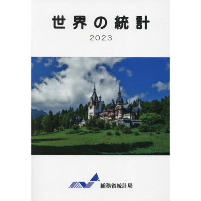 世界の統計　２０２３