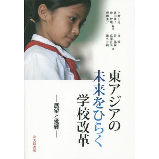 東アジアの未来をひらく学校改革　展望と挑戦