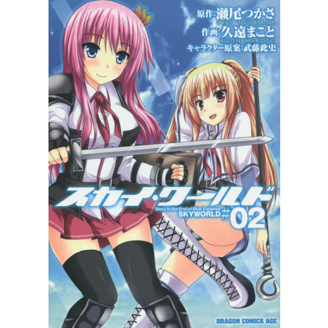 スカイ・ワールド　＃０２