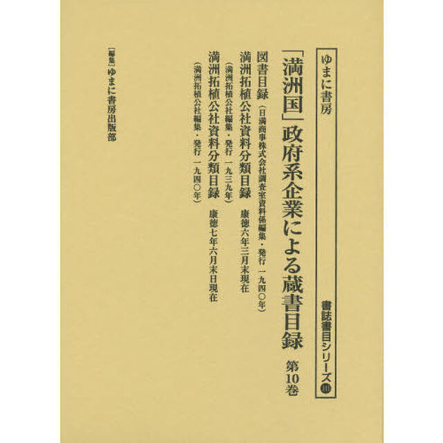 「満洲国」政府系企業による蔵書目録　第１０巻「図書目録」