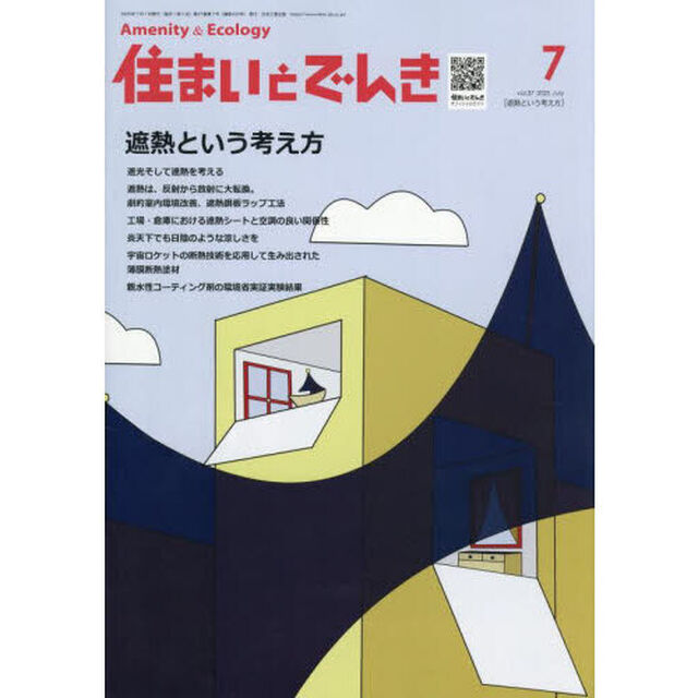 住まいとでんき　２０２５－７