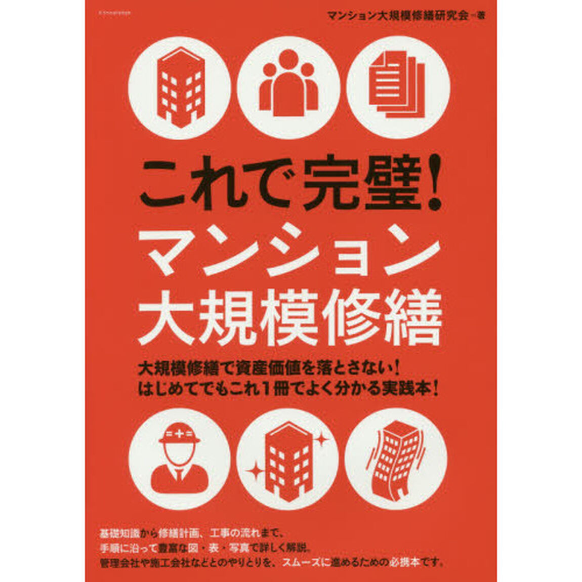 これで完璧！マンション大規模修繕　マンション管理組合の方からプロまで活用できる！