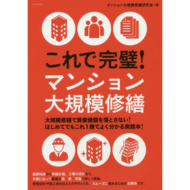 これで完璧！マンション大規模修繕　マンション管理組合の方からプロまで活用できる！