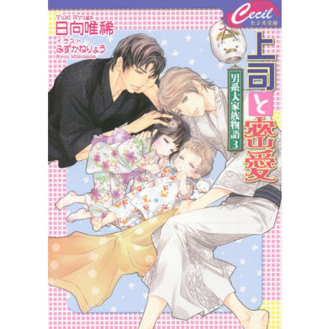 上司と密愛