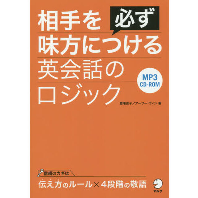 相手を必ず味方につける英会話のロジック