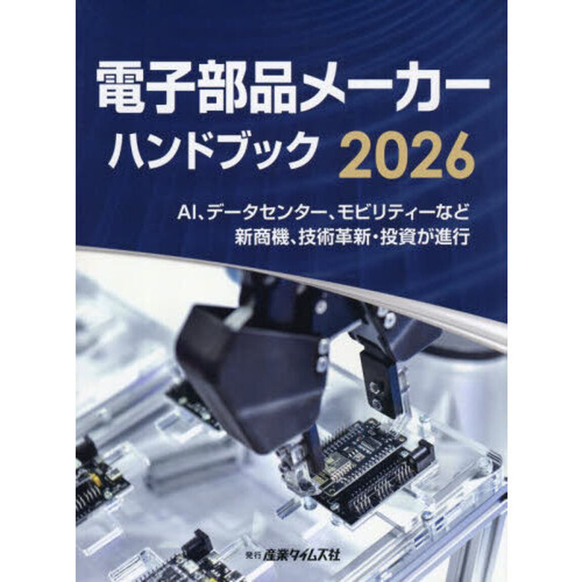 電子部品メーカーハンドブック　２０２６「ＡＩ、データセンター、モビリティーなど新商機、技術革新・投資が進行」