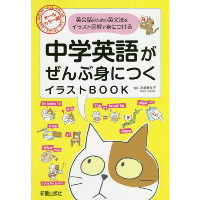 中学英語がぜんぶ身につくイラストＢＯＯＫ　オールカラー版　英会話のための英文法をイラスト図解で身につける