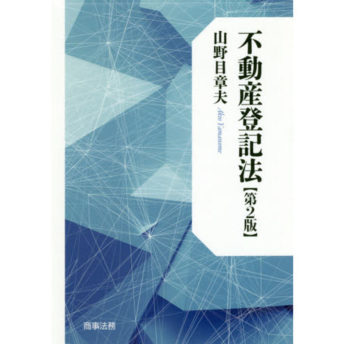 不動産登記法「第２版」