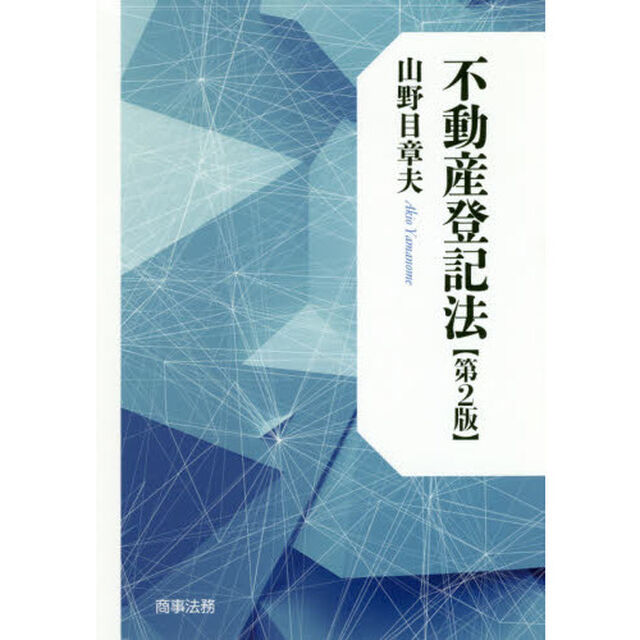 不動産登記法「第２版」